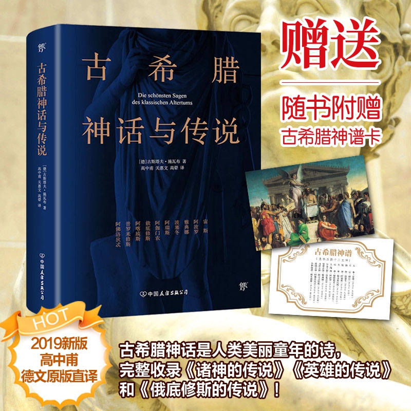 古希腊神话与传说故事全集高中甫原版直译书成人原版无删减全译本青少年初高中生课外阅读外国世界文学名著书籍小学生