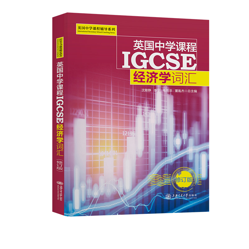 英国中学课程IGCSE---经济学词汇 博库网