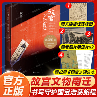 路線圖 浩蕩旅程收錄百余幅插圖典雅精裝 祝勇 紀念故宮文物南遷90周年書寫守護國寶 故宮文物南遷 人民文學出版 贈老照片 預告本