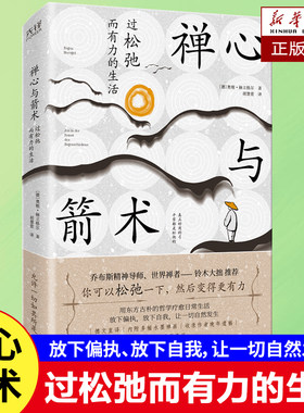 禅心与箭术：过松弛而有力的生活 奥根·赫立格尔 西方哲学教授 东方禅意 收录作者晚年遗稿 励志成长书籍 身心的安宁心灵修养书籍