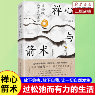 西方哲学教授 东方禅意 收录作者晚年遗稿 禅心与箭术：过松弛而有力 身心 奥根·赫立格尔 励志成长书籍 安宁心灵修养书籍 生活