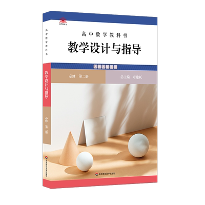 高中数学教科书教学设计与指导 必修 第二册 博库网