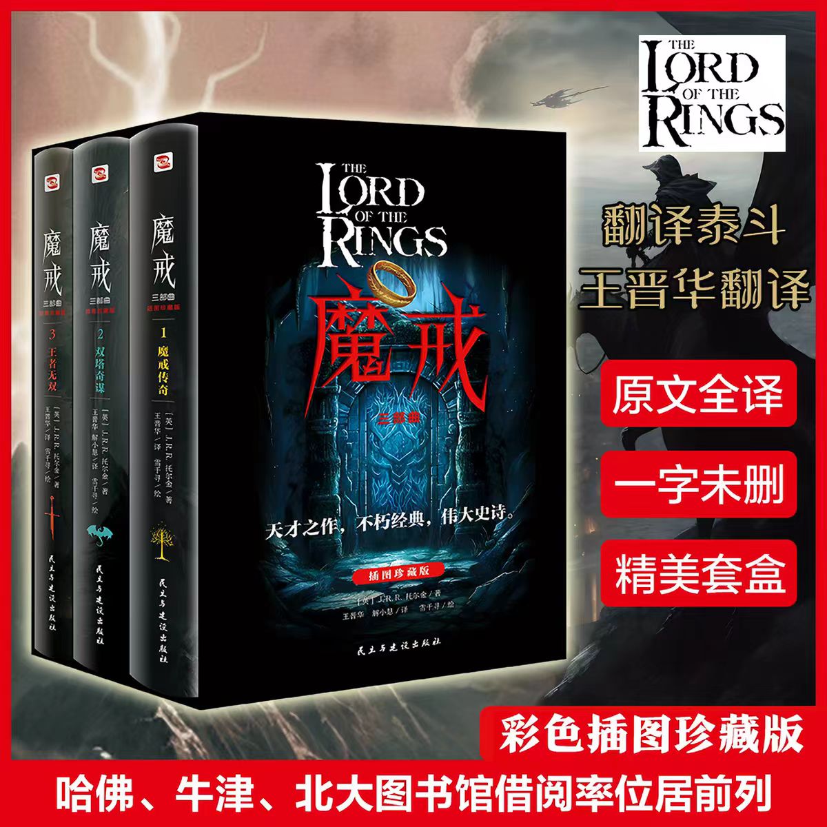 魔戒三部曲 J.R.R.托尔金 魔戒传奇+双塔夺谋+王者无敌 配精美插图 奇幻史诗指环王 中土世界为自由光明反抗黑暗魔君的伟大史诗