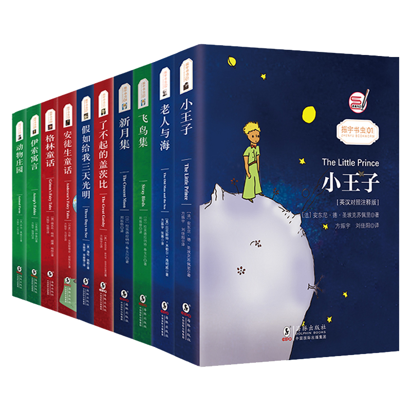 小王子+老人与海+新月飞鸟集+盖茨比+三天光明+安徒生+格林童话+伊索寓言+动物庄园(套装10册) 中英对照双语版 博库网