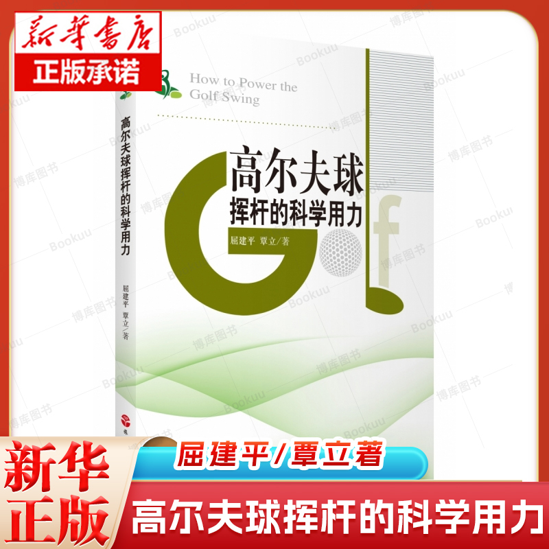 高尔夫球挥杆的科学用力 屈建平,覃立 著 体育运动(新)大中专 新华书店正版图书籍 旅游教育出版社