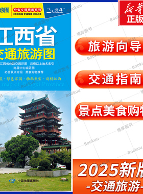 2025版 江西省交通旅游图 分省交通旅游系列 展开尺寸约864mmX594mm 旅游向导 交通指南 出行规划 自驾游出行导向地图 中国地图