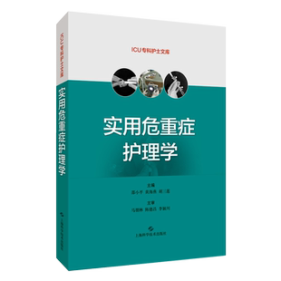 实用危重症护理学 ICU专科护士文库 邵小平黄海燕胡三莲 可供临床危重症护理人员使用 上海科学技术出版社
