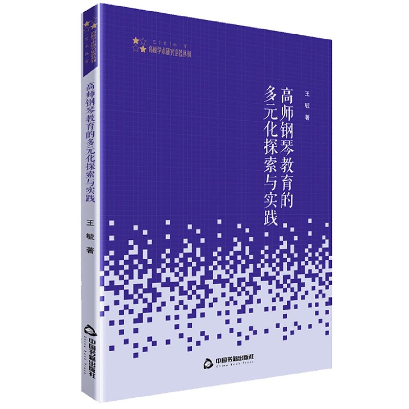 高师钢琴教育的多元化探索与实践/高校学术研究论著丛刊博库网-封面