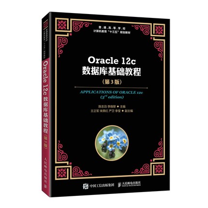 Oracle 12c数据库基础教程（第3版） 博库网