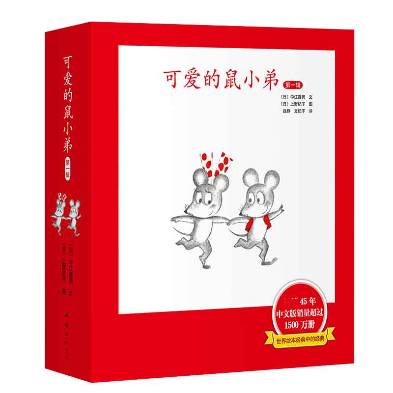 正版可爱的鼠小弟一辑共6册精装硬壳 中江嘉男系列全套启蒙幼儿绘本 0-2-3-6-8-9周岁幼儿园宝宝图画故事书籍卡通早教读物亲子共读