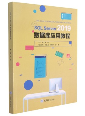 SQL Server 2019 数据库应用教程 博库网