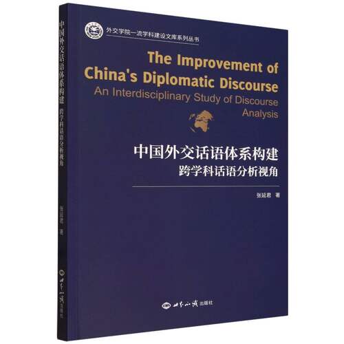 中国外交话语体系构建(跨学科话语分析视角)/外交学院一流学科建设文库系列丛书 博库网