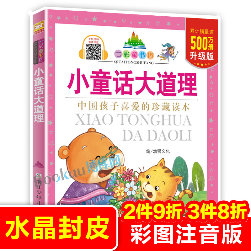 小童话大道理/七彩童书坊 彩图注音版 一二三年级小学生课外阅读书籍带拼音儿童文学寒暑假读物幼儿早教启蒙睡前故事书亲子正版
