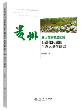 贵州麻山苗族聚居区域石漠化问题的生态人类学研究 博库网