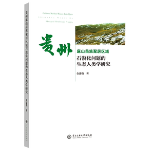 贵州麻山苗族聚居区域石漠化问题的生态人类学研究 博库网
