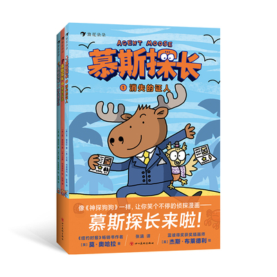 慕斯探长 全套3册 消失的证人 让人笑个不停地爆笑侦探漫画媲美神探狗狗 小学生课外阅读经典童话故事儿童文学课外阅读