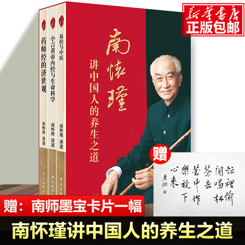 【3册】南怀瑾讲中国人的养生之道 易经与中医+小言黄帝内经与生命科学+老子他说 南怀瑾  现代人养生之道的要义经典著述