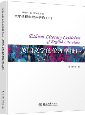 英国文学的伦理学批评/文学伦理学批评研究 博库网