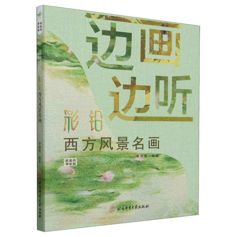 边画边听:彩铅西方风景名画 博库网