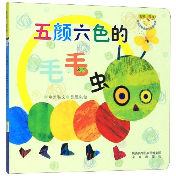 五颜六色的毛毛虫/宝贝你好宝贝双语启蒙认知游戏书 博库网