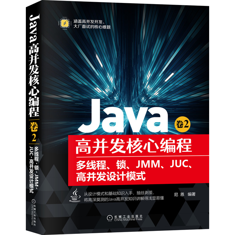 Java高并发核心编程 卷2：多线程、锁、JMM、JUC、高并发设计模式