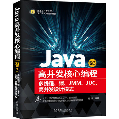 Java高并发核心编程 卷2：多线程、锁、JMM、JUC、高并发设计模式 博库网