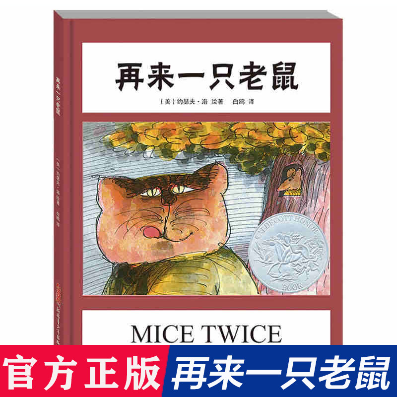 再来一只老鼠 凯迪克大奖绘本戏剧性的语言和信笔涂鸦的画风让孩子学会保护自己 正版儿童故事绘本图画书幼儿2-3--6周岁儿童阅读高性价比高么？