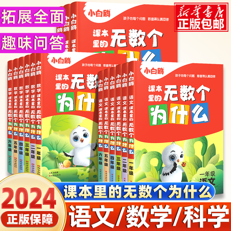 2024小白鸥课本里的无数个为什么小学生一年级课外阅读书二三四五六年级儿童课本里的十万个为什么语文数学科学上下册趣味图书 书籍/杂志/报纸 小学教辅 原图主图