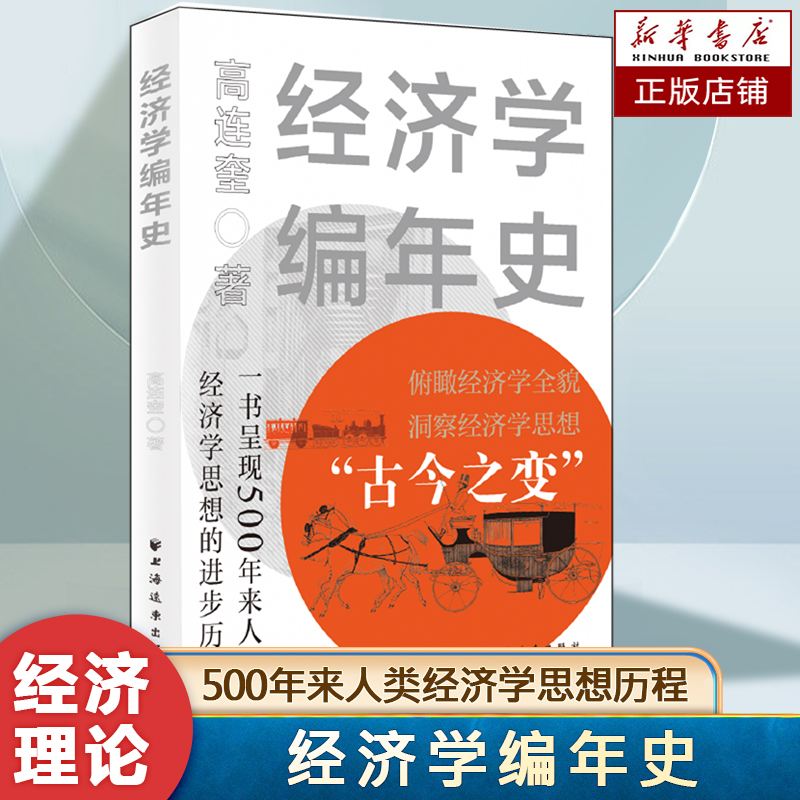 经济学编年史 高连奎 著 500年来人类经济学思想的历程 辑录世界经济进程中的重要经济思想成果 经济学理论 经济学流派 正版书籍