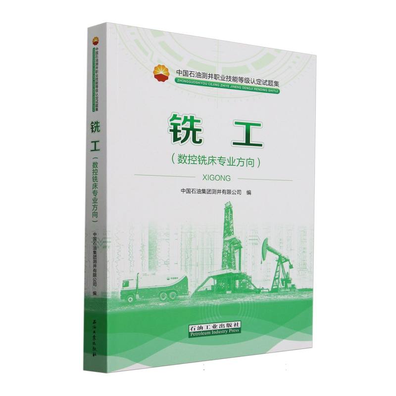 铣工(数控铣床专业方向中国石油测井职业技能等级认定试题集) 博库网