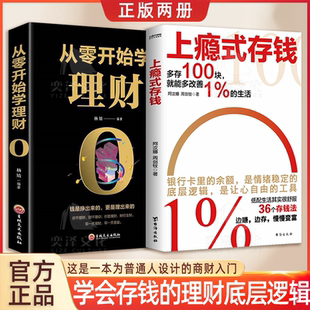 書籍創造自學理財富自由之路用錢賺錢攢錢方法 抖音同款 財務經濟管理類入門基礎書成功勵志創業 正版 從零開始學理財 上癮式 存錢
