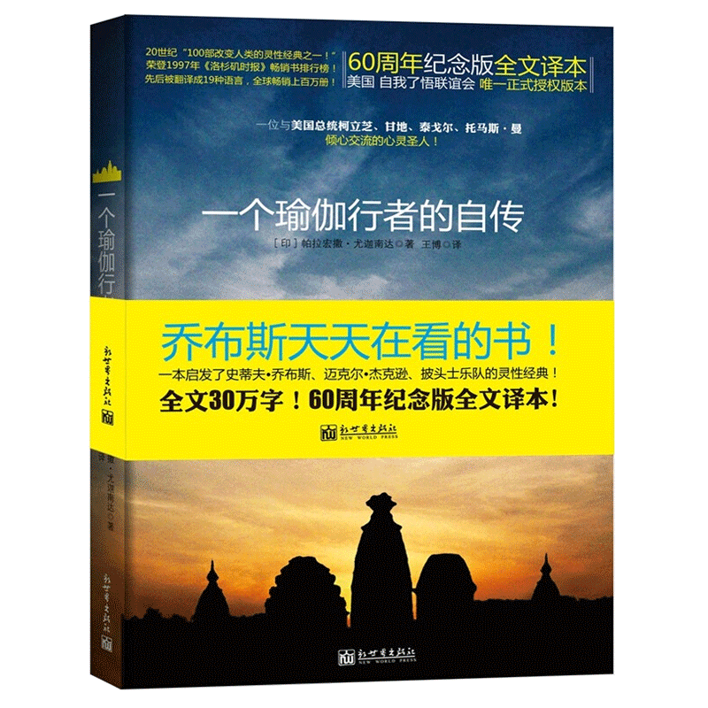 正版 一个瑜伽行者的自传 (印)帕拉宏撒·尤迦南达|译者:王博 圣贤追求真理之路 瑜伽密术体会宇宙真义 新华书店正版书籍 博库网