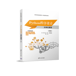 Python程序设计立体化教程(微课版)/计算机类技能型理实一体化新形态系列 博库网
