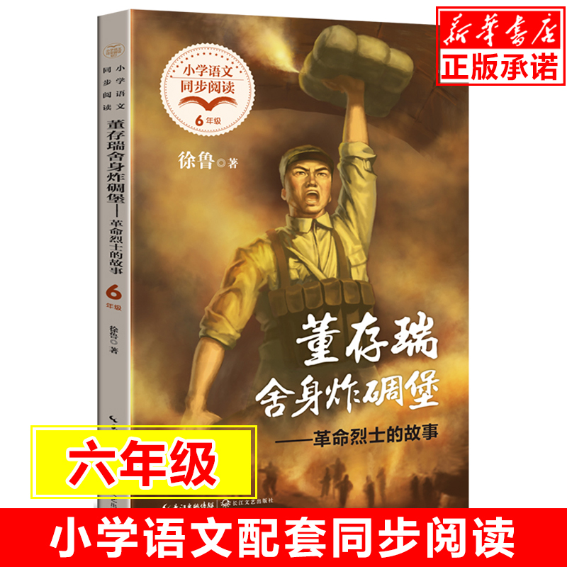 董存瑞舍身炸碉堡革命烈士的故事小学语文同步阅读书系6/六年级小学生课外阅读书籍儿童文学读物寒暑假拓展推荐作文素材新华正版