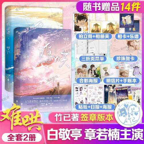 难哄【全2册 白敬亭章若楠 影视剧原著】难哄 全套集 小说 竹已 偷偷藏不住折月亮校园言情青春文学甜宠实体书 - 封面