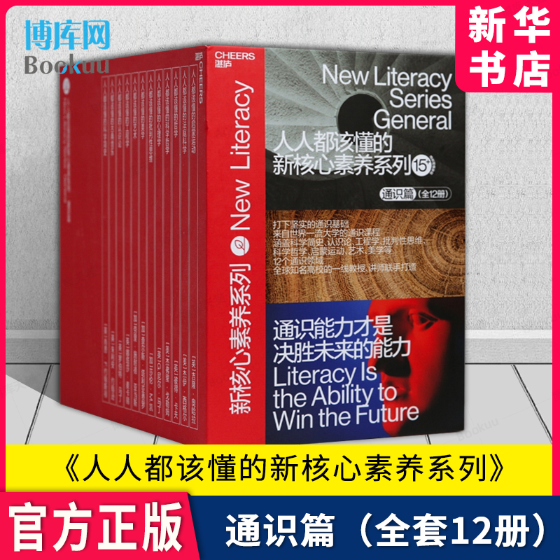 人人都该懂的新核心素养系列 通识篇全套12册 科学简史古典音乐认识论工程学艺术美学批判性思维哲学法庭科学心理学书籍 湛庐文化
