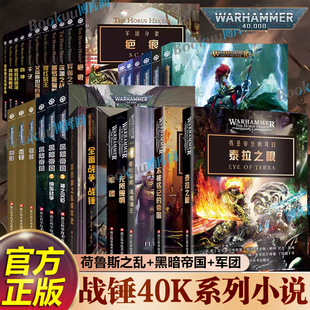 帝国弗格瑞姆凤凰领主荷鲁斯崛起伪神燃烧 泰拉之眼不被铭记 战锤荷鲁斯之乱小说 银河黑暗帝国战锤40k小说科幻小说书籍 任选