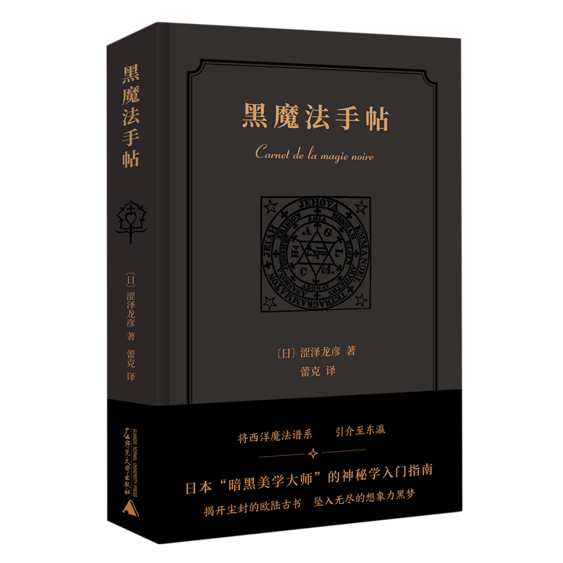 正版现货 新民说 黑魔法手帖 涩泽龙彦 著广西师范大学出版 随笔日本文学小说中世纪暗黑美学历史物语 暗黑美学大师神秘学入门指南
