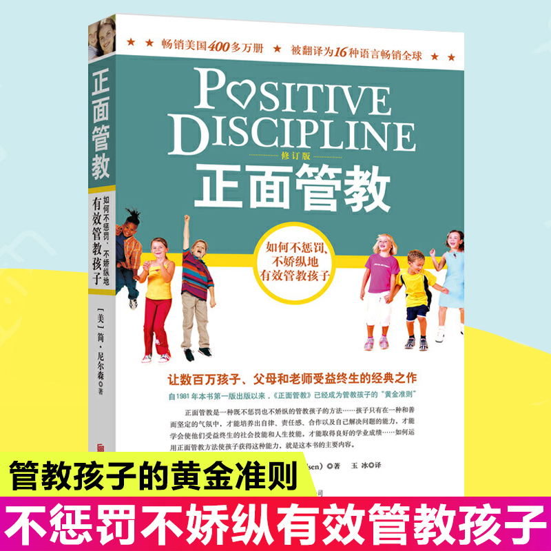 正面管教 正版 男孩 简尼尔森如何说孩子才会听儿童行为心理学育儿书百科0-3-6-12岁父母好妈妈胜过好老师教育孩子必读书籍 樊登使用感如何?