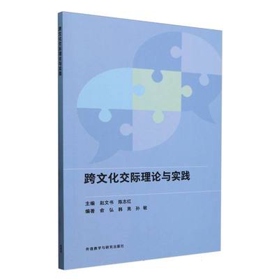 跨文化交际理论与实践 外语教学与研究出版社 博库网
