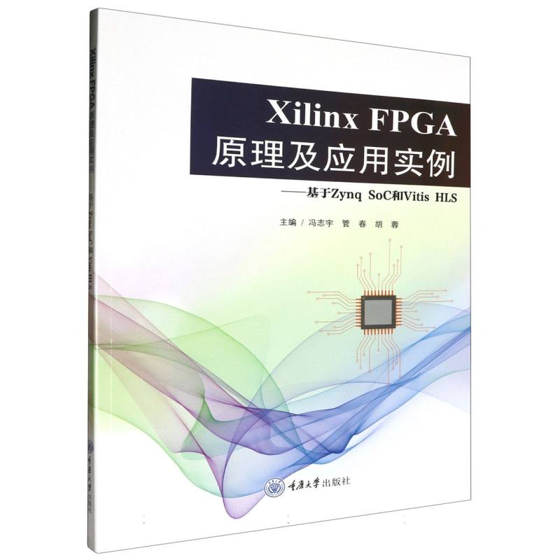 Xilinx FPGA原理及应用实例--基于Zynq SoC和Vitis HLS 博库网