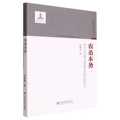 农桑本务：明代中后期日用类书中的农学知识 博库网