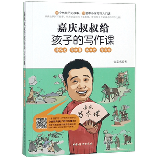 嘉庆叔叔给孩子的写作课 博库网