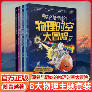 物理 莫名与奇妙 陈青越 官方正版 物理启蒙 中小学 套书 小学生课外阅读 物理时空大冒险 中小学读物 共9册 物理学 漫画