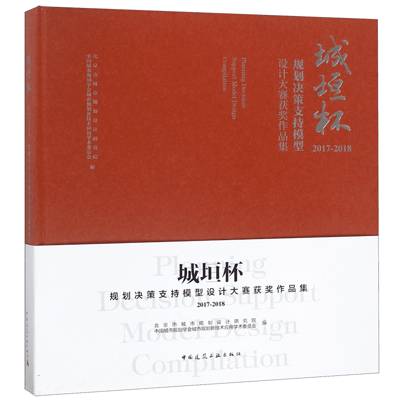 城垣杯(规划决策支持模型设计大赛获奖作品集2017-2018) 官方正版 博库网