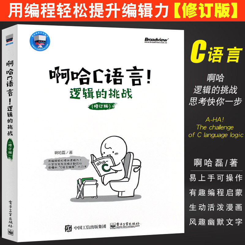 啊哈C语言！逻辑的挑战（修订版）啊哈磊 轻松自学c语言程序设计 c语言编程入门零基础 趣味启蒙算法 c语言入门经典计算机教程书籍