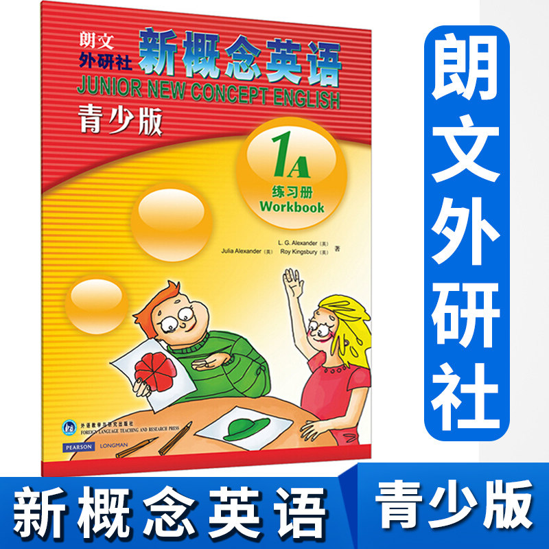外研社新概念英语 青少版 练习册 1A 一年级上学期 少儿英语教材小学生英语零起点入门教材适用小学三四年级 外语教学与研究出版社使用感如何?