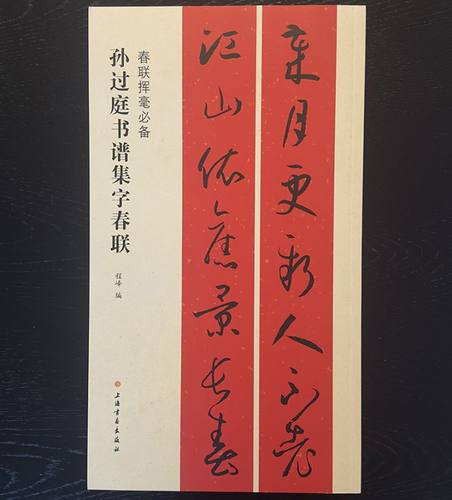 春联挥毫必备·孙过庭书谱集字春联 博库网