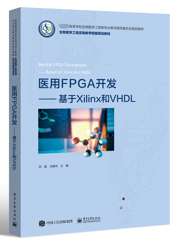 医用FPGA开发——基于Xilinx和VHDL 博库网