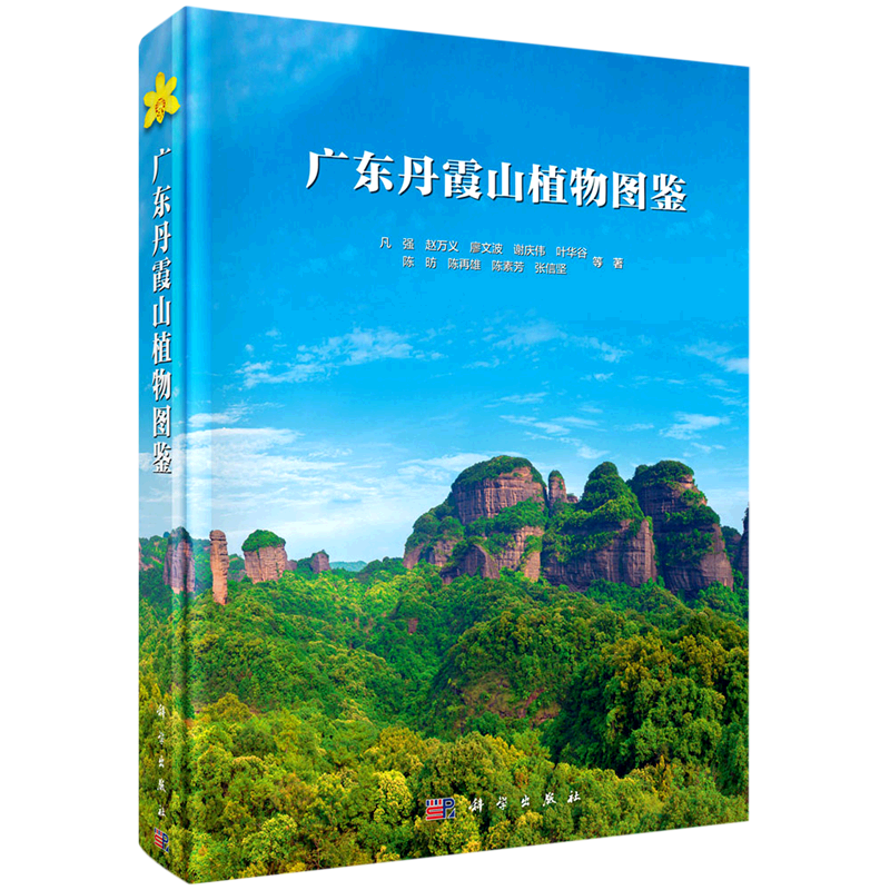 广东丹霞山植物图鉴 博库网